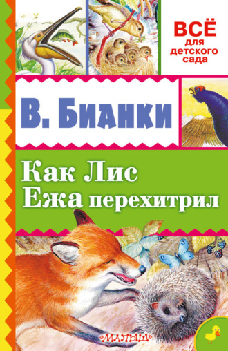 . Как лис ежа перехитрил (сборник)
