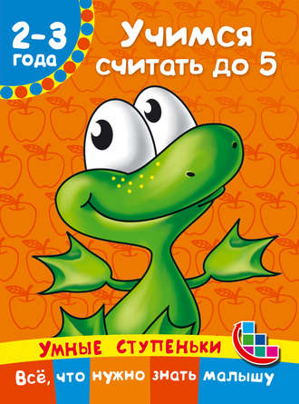 . Учимся считать до 5