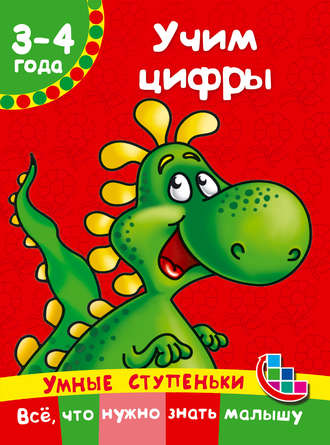 . Учим цифры