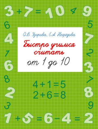 . Быстро учимся считать от 1 до 10