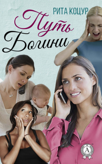 . Путь Богини