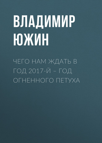 . Чего нам ждать в год 2017-й – год Огненного Петуха