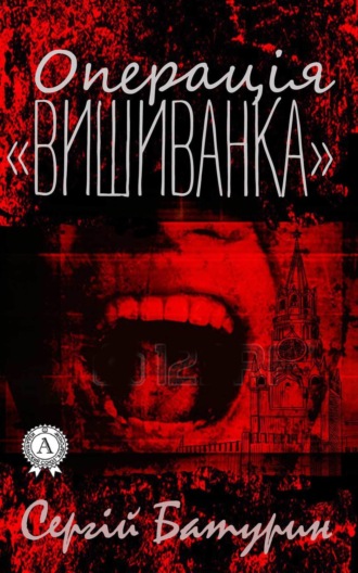 . Операція «Вишиванка»