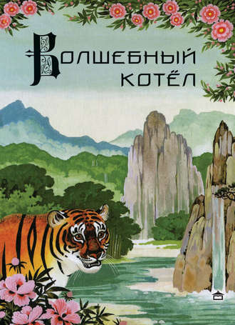 . Волшебный котёл. Китайские народные сказки