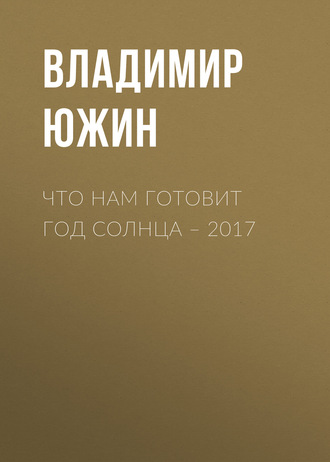 . Что нам готовит год Солнца – 2017