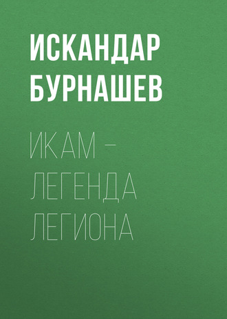 . Икам – Легенда Легиона