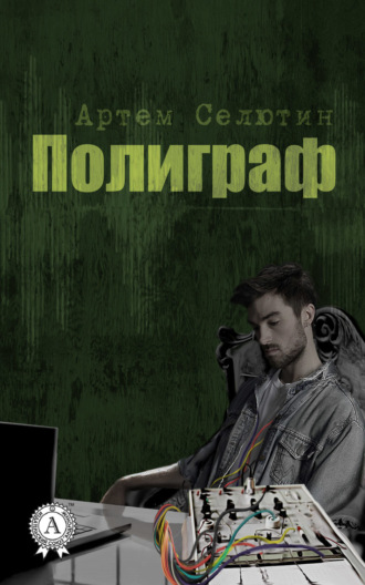 . Полиграф