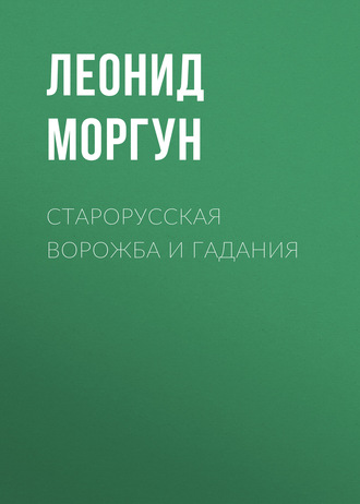 . Старорусская ворожба и гадания