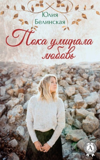 . Пока умирала любовь