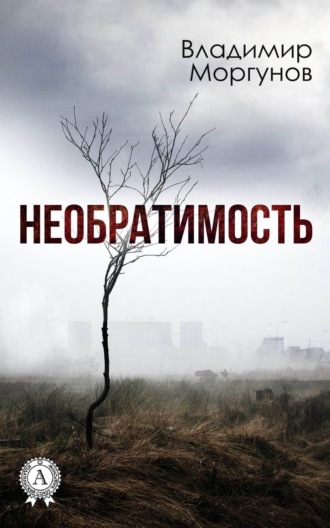 Владимир Моргунов. Необратимость