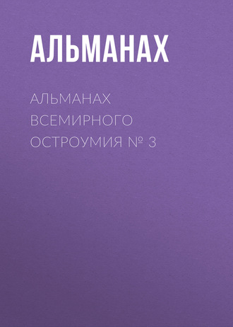 . Альманах всемирного остроумия № 3