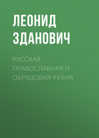 . Русская православная и обрядовая кухня