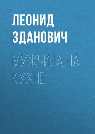 . Мужчина на кухне