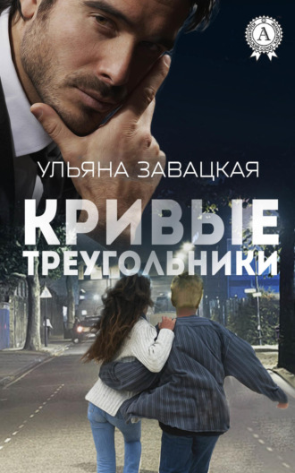 . Кривые треугольники
