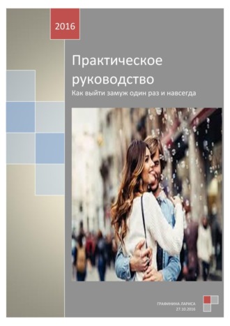 Лариса Графинина. Практическое руководство. Как выйти замуж один раз и навсегда