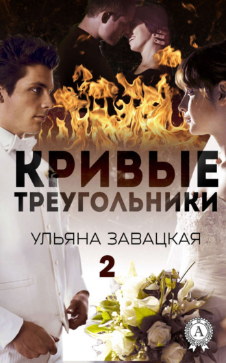 . Кривые треугольники – 2