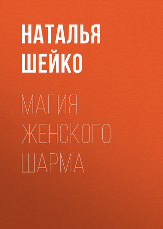 . Магия женского шарма