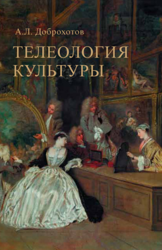 . Телеология культуры