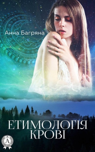 . Етимологія крові