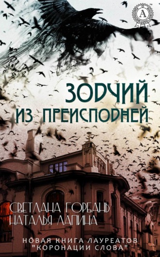 . Зодчий из преисподней