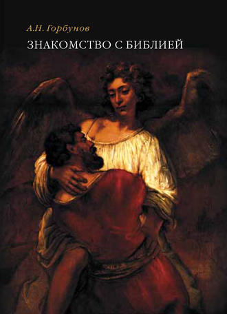 . Знакомство с Библией