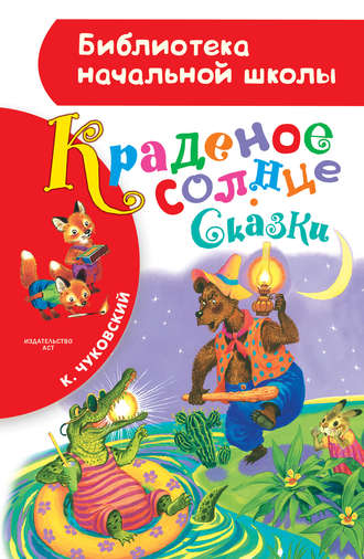 . Краденое солнце (сборник)