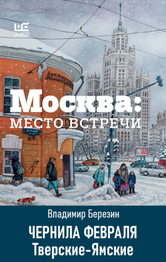Владимир Березин. Чернила февраля. Тверские-Ямские
