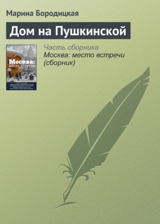 Марина Бородицкая. Дом на Пушкинской