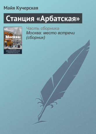 Майя Кучерская. Станция «Арбатская»