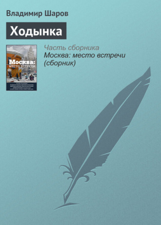 Владимир Шаров. Ходынка