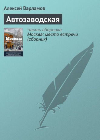 Алексей Варламов. Автозаводская