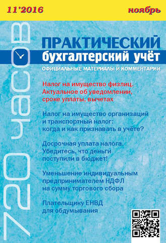 . Практический бухгалтерский учёт. Официальные материалы и комментарии (720 часов) №11/2016