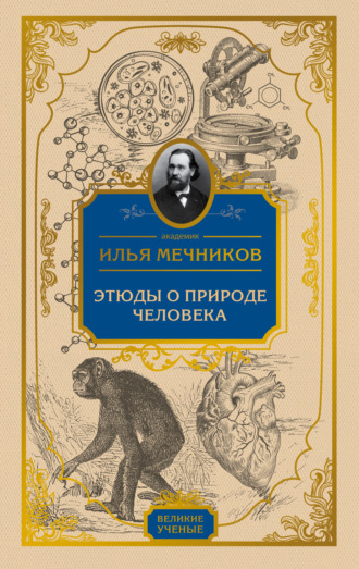И. И. Мечников. Этюды о природе человека