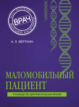 . Маломобильный пациент