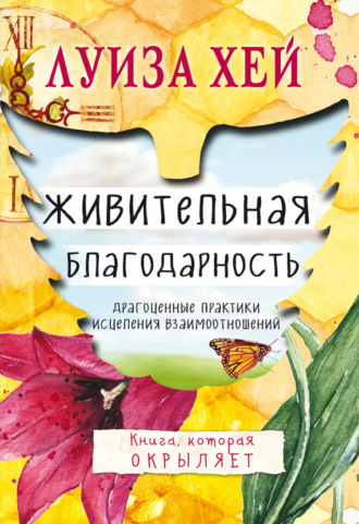 . Живительная благодарность