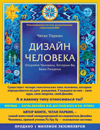 . Дизайн Человека. Откройте Человека, Которым Вы Были Рождены