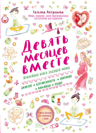 . Девять месяцев вместе. Важнейшая книга будущей мамы