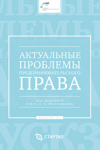 Сборник статей. Актуальные проблемы предпринимательского права. Выпуск III