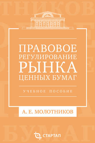 . Правовое регулирование рынка ценных бумаг. Учебное пособие