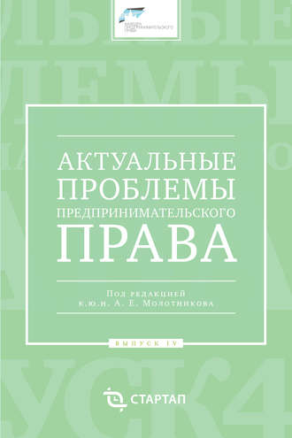 . Актуальные проблемы предпринимательского права. Выпуск IV