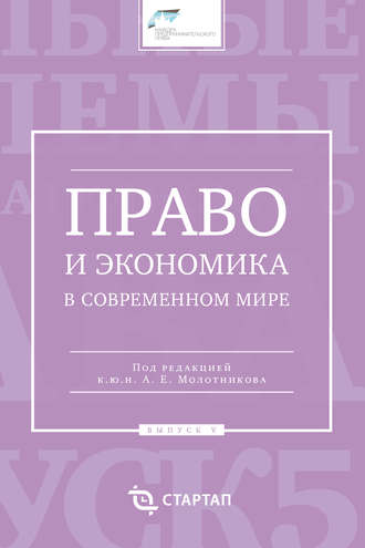 Сборник статей. Право и экономика в современном мире. Выпуск V