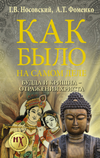 . Будда и Кришна – отражения Христа