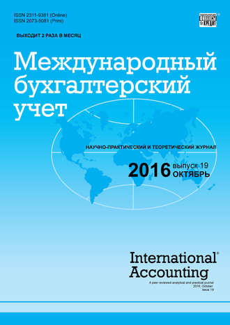 . Международный бухгалтерский учет № 19 (409) 2016