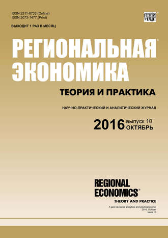 . Региональная экономика: теория и практика № 10 (433) 2016