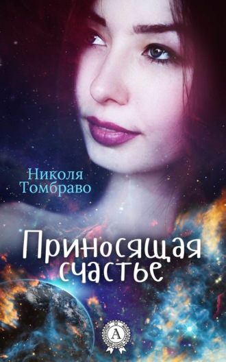 . Приносящая счастье