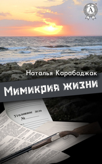 . Мимикрия жизни