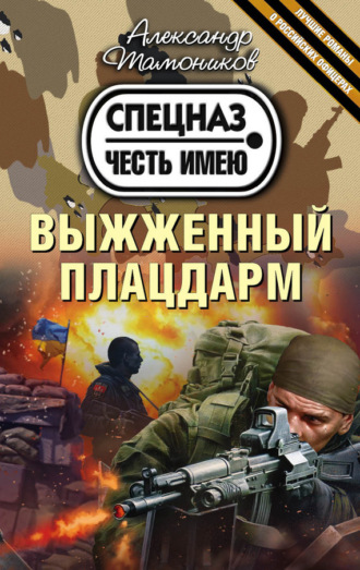 . Выжженный плацдарм