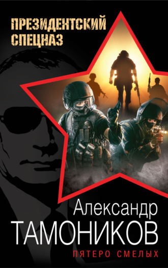 . Пятеро смелых