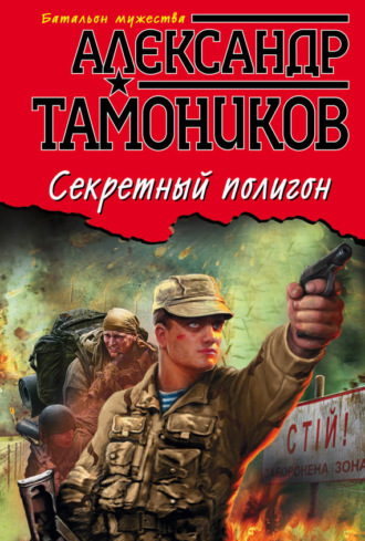 . Секретный полигон
