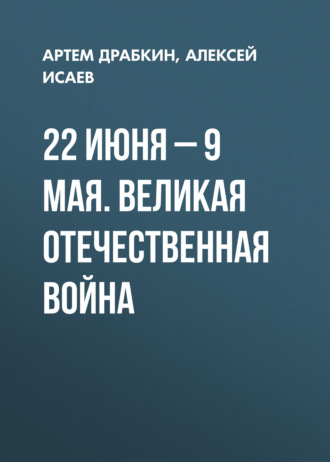 Алексей Исаев. 22 июня – 9 мая. Великая Отечественная война